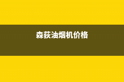 炑森油烟机售后服务维修电话2023已更新(2023更新)(森荻油烟机价格)