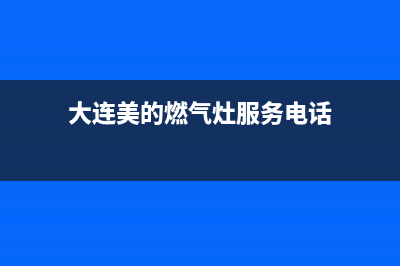 大连市区美的燃气灶售后维修电话号码2023已更新(厂家/更新)(大连美的燃气灶服务电话)