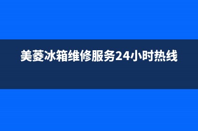 美菱冰箱维修服务电话(2023更新)(美菱冰箱维修服务24小时热线)