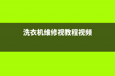 ASKO洗衣机维修电话24小时维修点全国统一400咨询电话(洗衣机维修视教程视频)