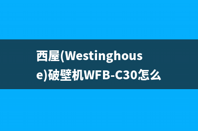 西屋（Westinghouse）油烟机服务热线2023已更新(400)(西屋(Westinghouse)破壁机WFB-C30怎么样)