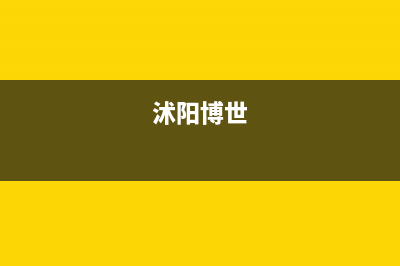 宿迁市博世集成灶售后服务电话2023已更新(400/更新)(沭阳博世)