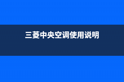 三菱中央空调泰兴市区售后24小时联保服务(三菱中央空调使用说明)