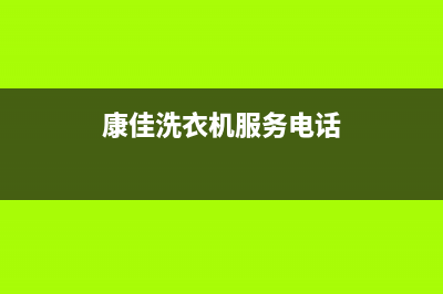 康佳洗衣机服务电话售后24小时网点电话多少(康佳洗衣机服务电话)