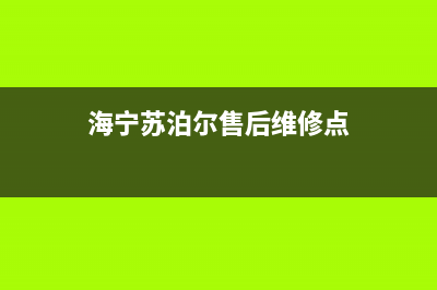 海宁市苏泊尔燃气灶售后维修电话2023已更新(400/更新)(海宁苏泊尔售后维修点)