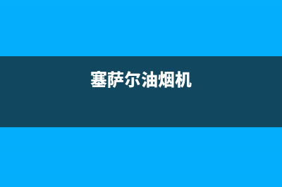 萨米格油烟机服务24小时热线2023已更新(网点/更新)(塞萨尔油烟机)