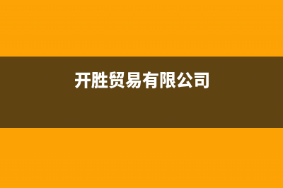 开胜（KASHEG）油烟机售后电话是多少已更新(开胜贸易有限公司)