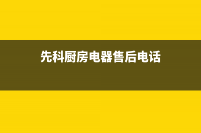 沭阳先科灶具24小时上门服务2023已更新（今日/资讯）(先科厨房电器售后电话)