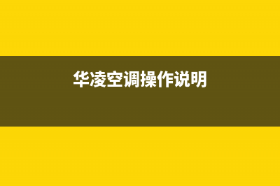 华凌中央空调贺州市区全国统一厂家售后服务中心(华凌空调操作说明)