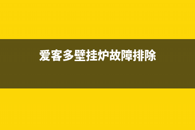 爱客多壁挂炉故障e1(爱客多壁挂炉故障排除)