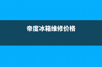 帝度冰箱维修服务24小时热线电话2023已更新(今日(帝度冰箱维修价格)