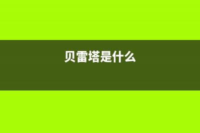 盘锦贝雷塔(Beretta)壁挂炉服务24小时热线(贝雷塔是什么)