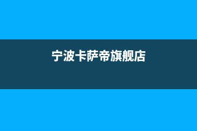 丽水市区卡萨帝燃气灶服务电话2023已更新(400/联保)(宁波卡萨帝旗舰店)