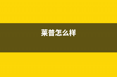 莱普（LaiPu）油烟机客服电话2023已更新(400/更新)(莱普怎么样)