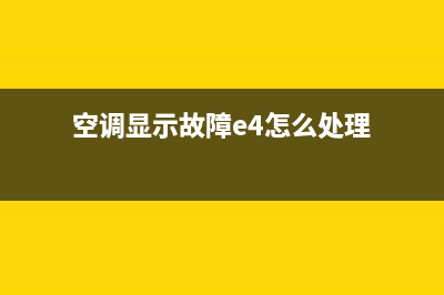 空调显示故障E4是是什么原因(空调显示故障e4怎么处理)