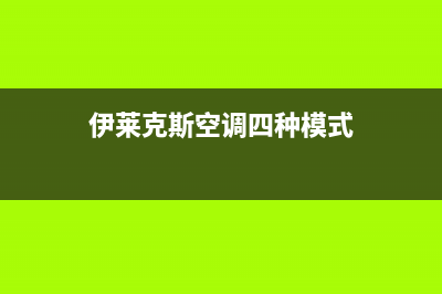 伊莱克斯空调榆林市区统一各市区网点分布查询(伊莱克斯空调四种模式)