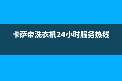 卡萨帝洗衣机24小时人工服务电话统一客服在线咨询(卡萨帝洗衣机24小时服务热线)