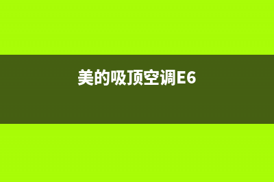 美的吸顶空调e8故障通病(美的吸顶空调E6)