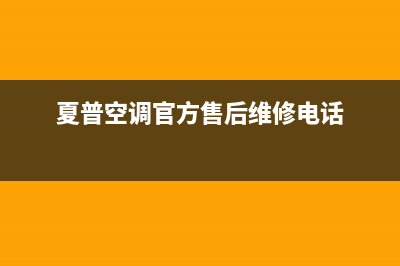 夏普空调莆田市全国统一厂家24小时维修热线(夏普空调官方售后维修电话)