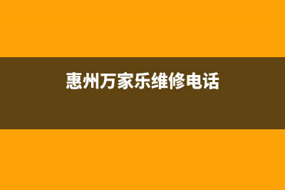 博罗市区万家乐燃气灶全国统一服务热线已更新(惠州万家乐维修电话)