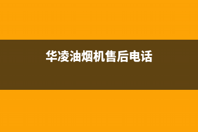 华凌油烟机售后服务热线的电话2023已更新(今日(华凌油烟机售后电话)