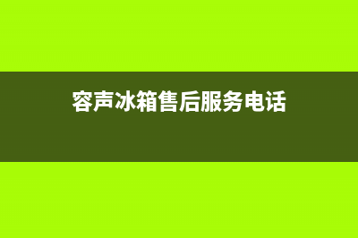 容声冰箱售后服务电话24小时电话多少（厂家400）(容声冰箱售后服务电话)