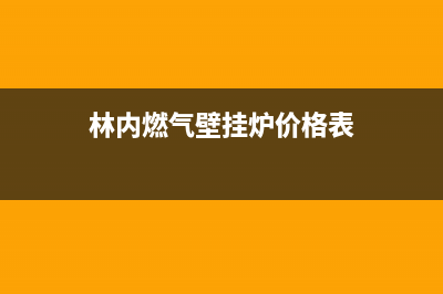 林内燃气壁挂炉故障显示E4(林内燃气壁挂炉价格表)