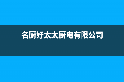 名厨好太太（MINGCHUHAOTAITAI）油烟机全国统一服务热线已更新(名厨好太太厨电有限公司)