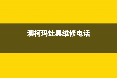 焦作市澳柯玛灶具服务网点2023已更新(400/联保)(澳柯玛灶具维修电话)