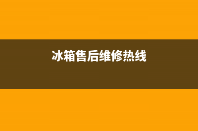 AEG冰箱维修全国24小时服务电话(2023更新)(冰箱售后维修热线)