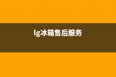 LG冰箱维修服务电话2023已更新(每日(lg冰箱售后服务)