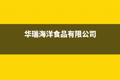 东海市华瑞Huariy壁挂炉全国售后服务电话(华瑞海洋食品有限公司)