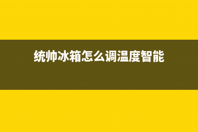 统帅冰箱24小时服务热线已更新(统帅冰箱怎么调温度智能)