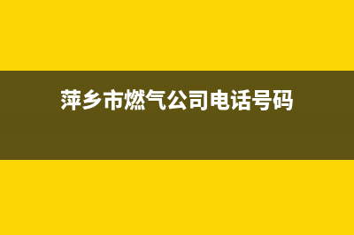 萍乡市松下燃气灶服务24小时热线2023已更新(厂家400)(萍乡市燃气公司电话号码)