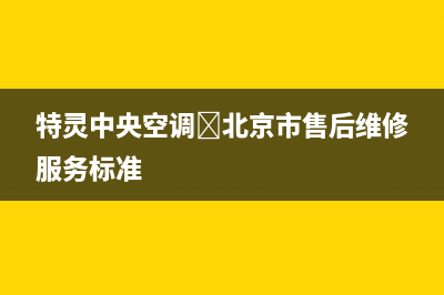 特灵中央空调﻿北京市售后维修服务标准