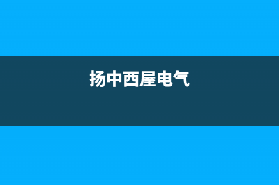 扬州市区西屋(Westinghouse)壁挂炉24小时服务热线(扬中西屋电气)