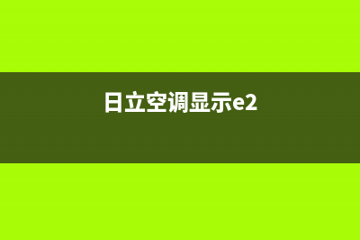 日立空调ee故障代码6(日立空调显示e2)