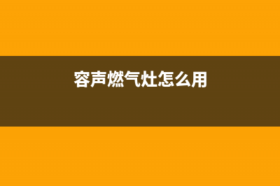 如东容声燃气灶人工服务电话2023已更新(400)(容声燃气灶怎么用)