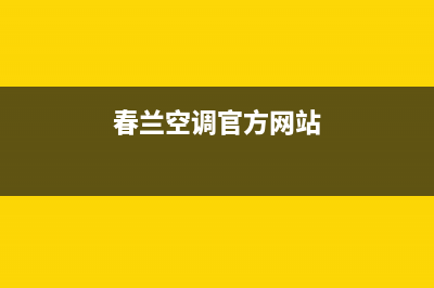 春兰中央空调博罗全国统一厂家维修预约服务(春兰空调官方网站)