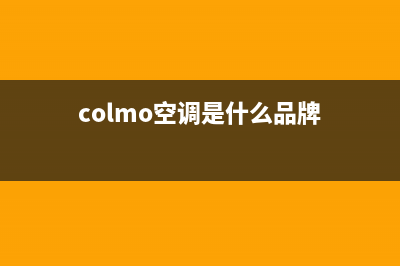 COLMO空调西安市全国统一厂家维修服务网点400(colmo空调是什么品牌)