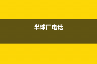 眉山市半球集成灶人工服务电话2023已更新(400)(半球厂电话)