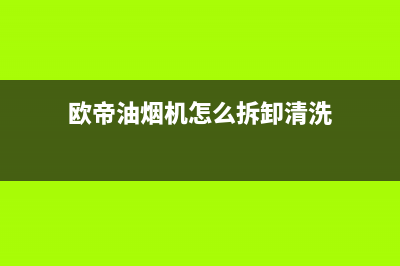 欧帝（od）油烟机服务热线已更新(欧帝油烟机怎么拆卸清洗)