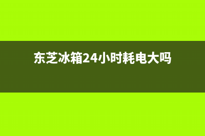 东芝冰箱24小时服务热线2023已更新(400/联保)(东芝冰箱24小时耗电大吗)