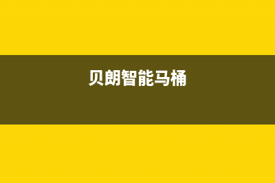 贝朗（BETTRAN）油烟机客服电话2023已更新(400/联保)(贝朗智能马桶)