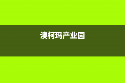 南安市区澳柯玛集成灶的售后电话是多少2023已更新(400/更新)(澳柯玛产业园)