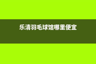 乐清市区羽顺(ESIN)壁挂炉维修电话24小时(乐清羽毛球馆哪里便宜)