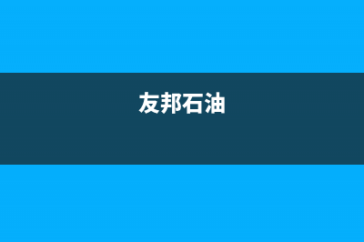 友邦（YOUPON）油烟机服务电话2023已更新(今日(友邦石油)