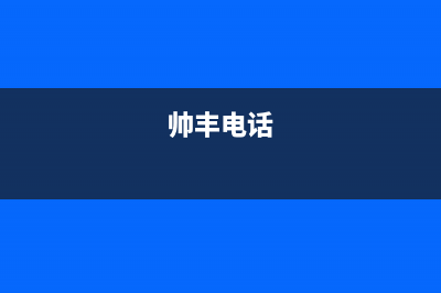 鄂尔市区帅丰灶具服务24小时热线2023已更新(网点/电话)(帅丰电话)