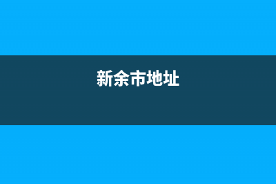 新余市区SIWOOD壁挂炉24小时服务热线(新余市地址)