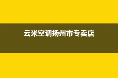 云米空调扬州市售后客服务预约(云米空调扬州市专卖店)